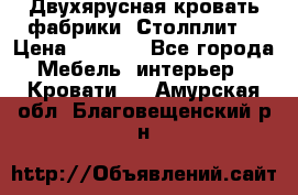 Двухярусная кровать фабрики “Столплит“ › Цена ­ 5 000 - Все города Мебель, интерьер » Кровати   . Амурская обл.,Благовещенский р-н